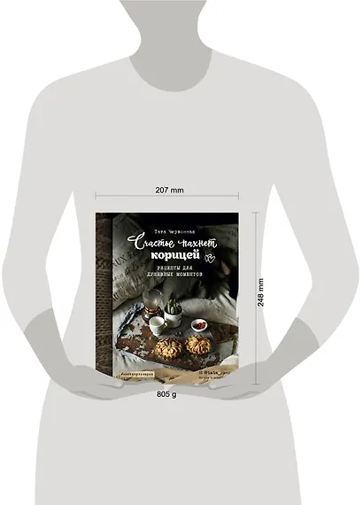 Счастье пахнет корицей. Рецепты для душевных моментов - фото 4