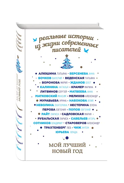 Мой лучший Новый год - фото 3