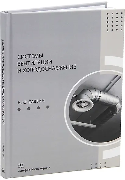 Системы вентиляции и холодоснабжение: учебное пособие - фото 1