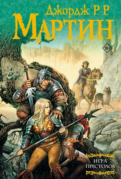 Игра престолов: Из цикла "Песнь льда и огня" - фото 1