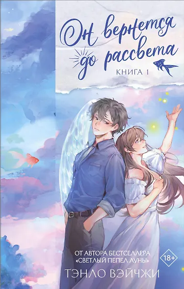 Он вернется до рассвета. Книга 1 - фото 1