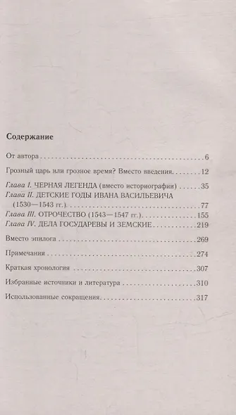 Иван Грозный. Начало пути. Очерки русской истории 30—40х годов XVI века - фото 2