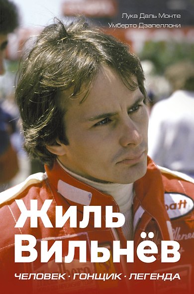 Жиль Вильнёв. Человек, гонщик, легенда - фото 1