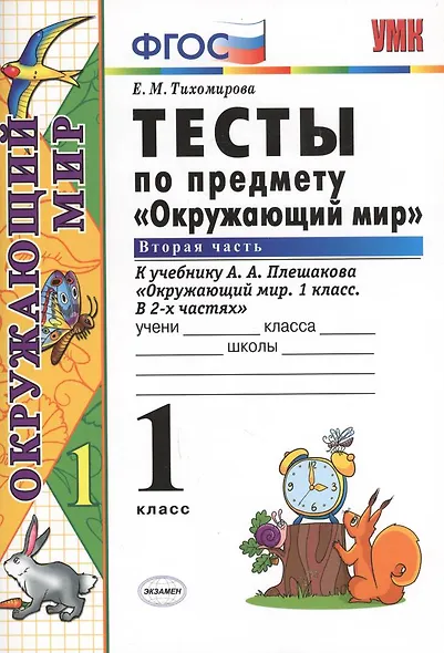 Тесты по предмету "Окружающий мир". 1 класс. Часть 2. К учебнику А.А. Плешакова. ФГОС. 18-е изд., перераб. и доп. - фото 3