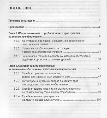 Судебная защита права российских граждан на социальное обеспечение. Монография. - фото 2