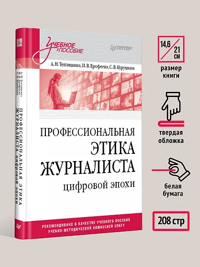 Профессиональная этика журналиста цифровой эпохи. Учебное пособие для вузов - фото 6