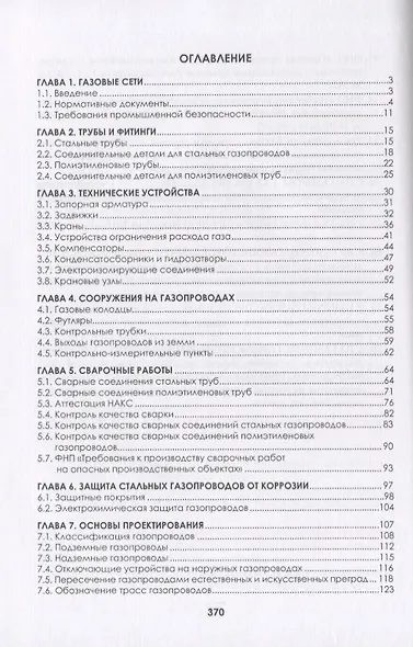 Наружные газопроводы. Мониторинг, обслуживание и ремонт. Учебное пособие - фото 2
