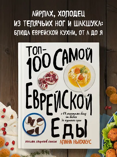 Топ-100 самой еврейской еды - фото 4