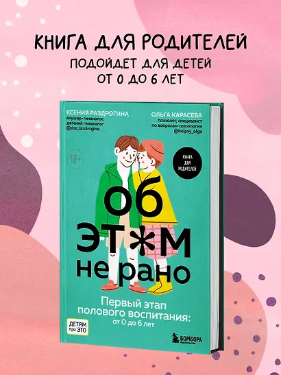 Об ЭТОМ не рано. Первый этап полового воспитания: от 0 до 6 лет. Книга для родителей - фото 4