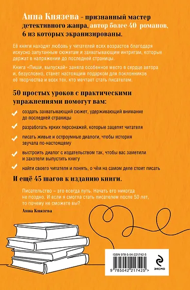 Пиши, выпускай. Как стать писателем, которого хотят читать и издавать - фото 2