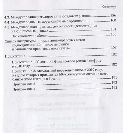 Финансовые рынки и финансово-кредитные институты. Учебное пособие - фото 3