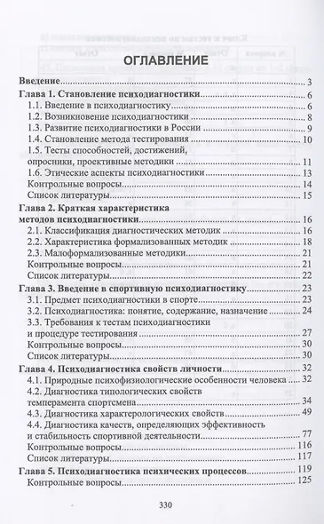 Психодиагностика в системе подготовки спортсменов. Учебник для вузов - фото 2