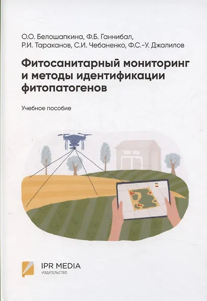 Фитосанитарный мониторинг и методы идентификации фитопатогенов: учебное пособие - фото 1