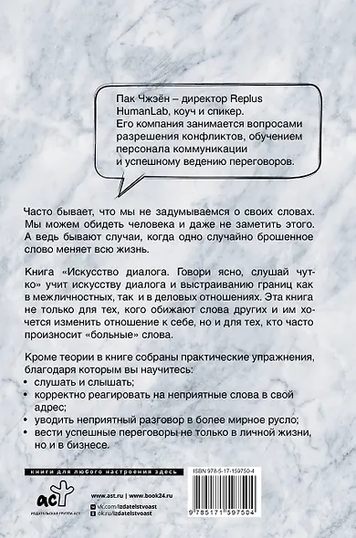 Искусство диалога. Говори ясно, слушай чутко - фото 2