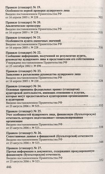 Стандарты по аудиторской деятельности : сб. норматив. актов - фото 5