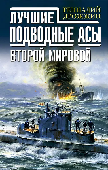 Лучшие подводные асы Второй Мировой - фото 1