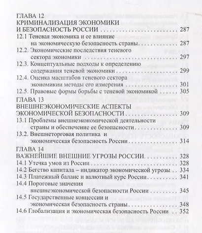 Экономическая безопасность. Основные угрозы. Криминализация экономики. Внешнеэкономические аспекты. Учебник для вузов - фото 5