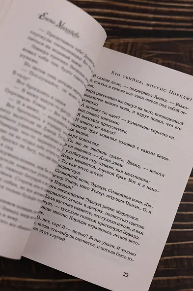 Кто убийца, миссис Норидж? - фото 10