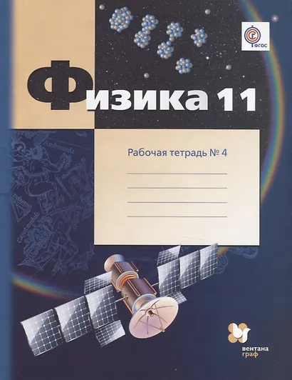 Физика. 11 класс. Рабочая тетрадь № 4. В 4-х частях. Углублённый уровень - фото 1