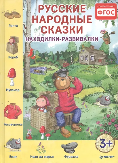 Русские народные сказки. Находилки-развивалки - фото 1