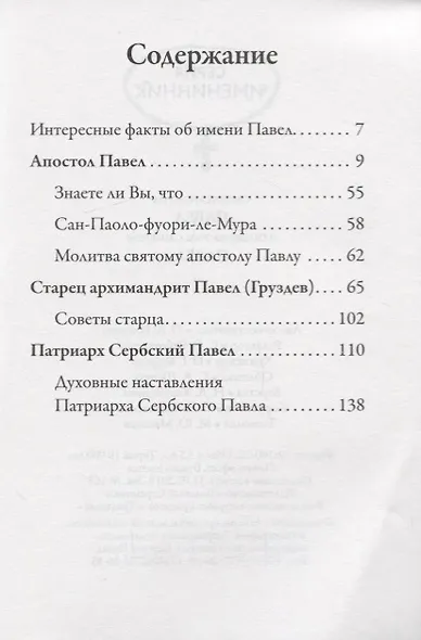 Святой Апостол Павел и подвижники с именем Павел - фото 2