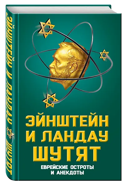 Эйнштейн и Ландау шутят. Еврейские остроты и анекдоты - фото 3