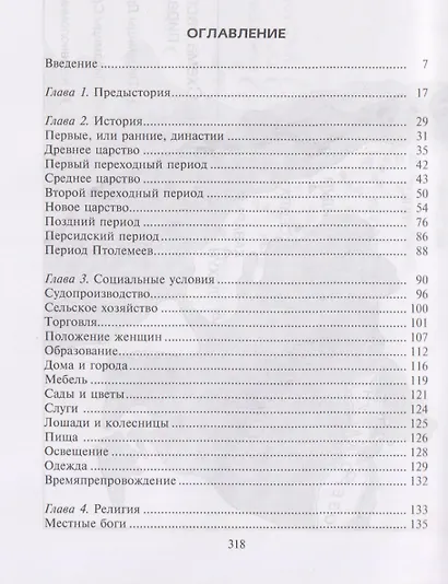 Величие Древнего Египта. Материальные и духовные ценности самого могущественного государства Средиземноморья - фото 3