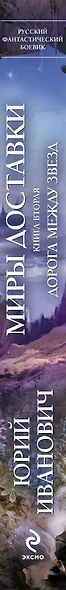 Миры Доставки. Кн.2 : Дорога между звезд - фото 4