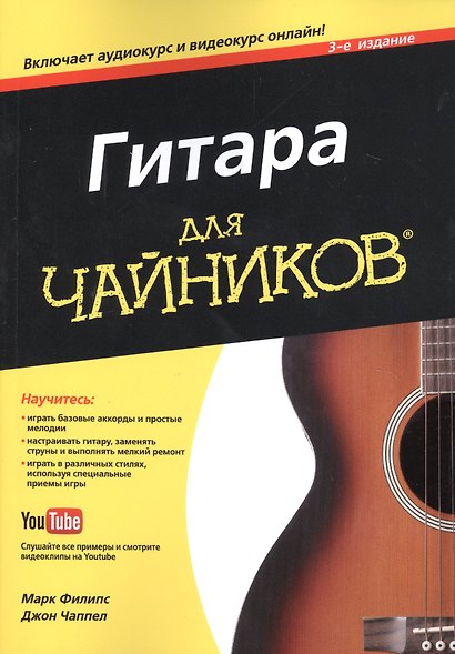 Гитара для чайников, 3-е издание (+аудио- и видеокурс) - фото 1