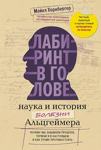 Лабиринт в голове: наука и история болезни Альцгеймера - фото 1