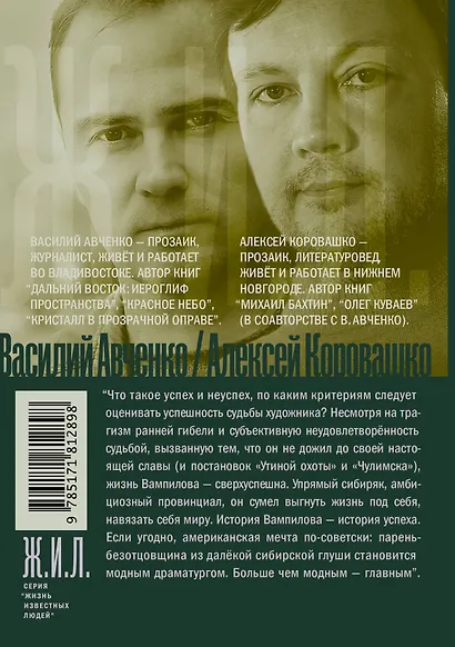 Александр Вампилов: Иркутская история - фото 2