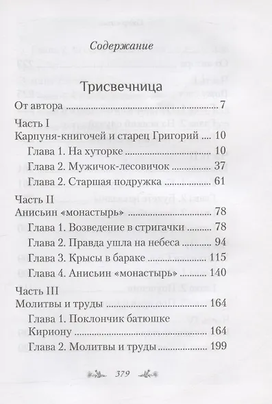 Трисвечница: Повести - фото 2