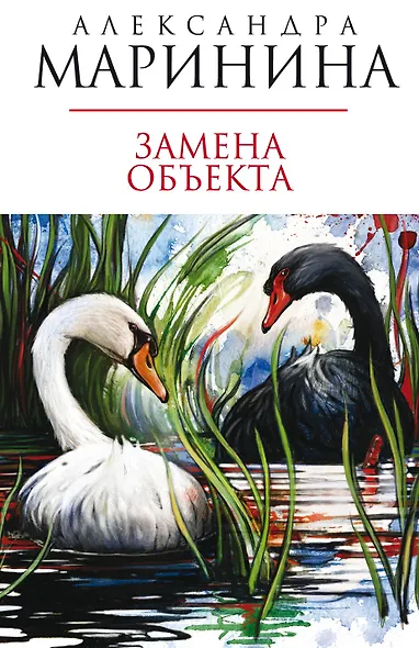 Замена объекта : роман - фото 1