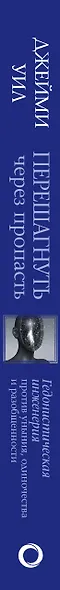 Перешагнуть через пропасть. Гедонистическая инженерия против уныния, одиночества и разобщенности - фото 5