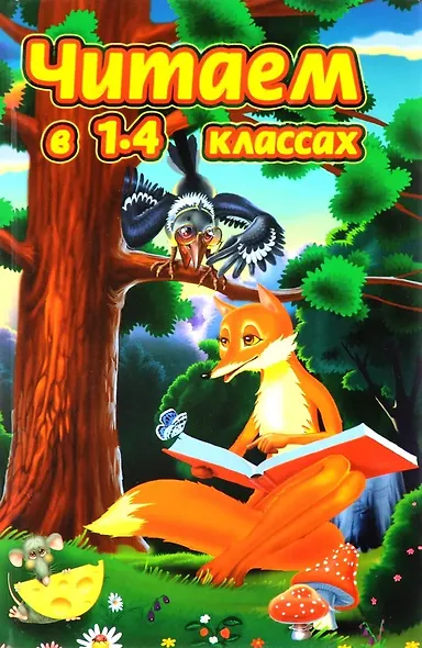 Читаем в 1-4 классах - фото 1