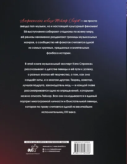 Тейлор Свифт. Икона мировой музыки. Only for Swifties - фото 2