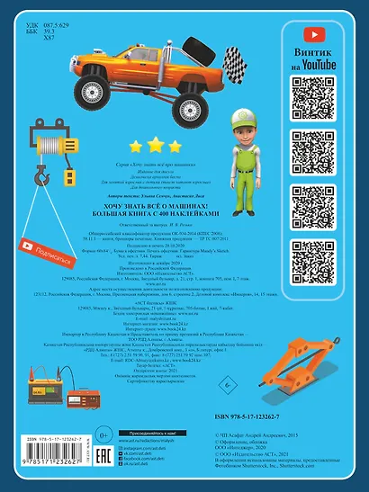 Хочу знать все о машинах! Большая книга с 400 наклейками - фото 2