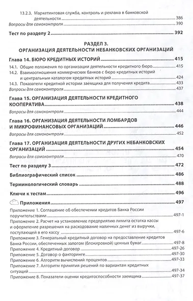 Банковское дело: организация деятельности центрального банка и коммерческого банка, небанковских организаций : учебник - фото 5