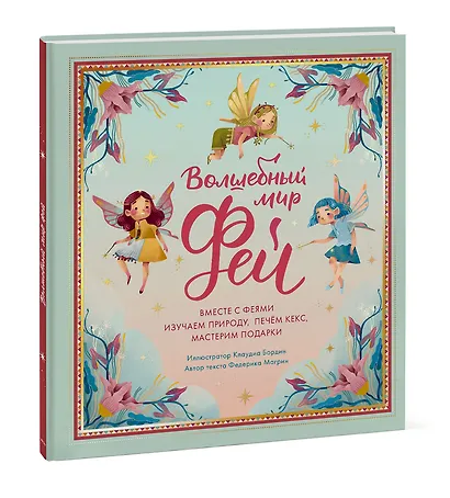 Волшебный мир фей. Вместе с феями изучаем природу, печем кекс, мастерим подарки - фото 3