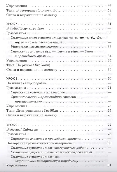 Практический курс разговорного греческого языка: учебное пособие - фото 4