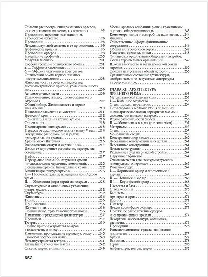 История архитектуры. От доисторической эпохи до XVIII века - фото 9