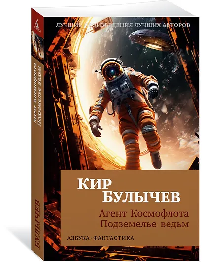 Агент Космофлота. Подземелье ведьм - фото 3