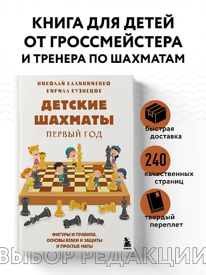 Детские шахматы. Первый год. Фигуры и правила, основы тактик атаки и обороты и простые маты - фото 4