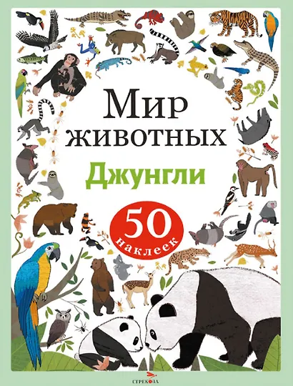 Мир животных. Джунгли. 50 наклеек - фото 1