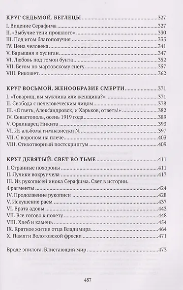 Праведники/грешники русской смуты. Книга 3: Сожженные революцией: смутьяны/жертвы - фото 5