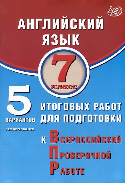 Английский язык. 7 класс. 5 вариантов итоговых работ для подготовки к ВПР. Учебное пособие (с аудиоприложением) - фото 1