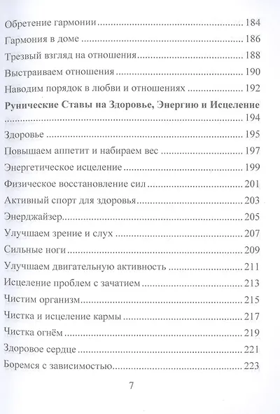 Рунические ставы. 163 новых рунических формулы на все случаи жизни - фото 6