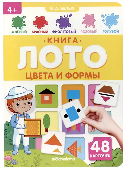 Книга-лото. Цвета и формы. 2-е - фото 2