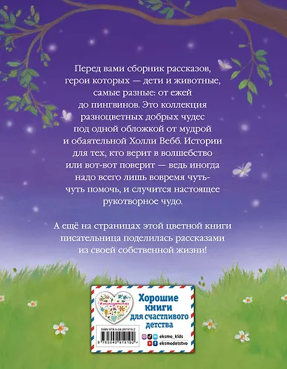 Коллекция добрых историй - фото 2