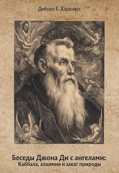 Беседы Джона Ди с ангелами: Каббала, алхимия и закат природы - фото 1